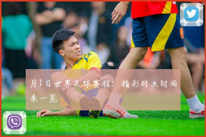月1日世界足球赛程:精彩对决时间表一览