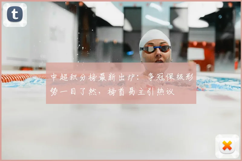 中超积分榜最新出炉：争冠保级形势一目了然，榜首易主引热议