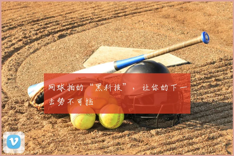 网球拍的“黑科技”，让你的下一击势不可挡