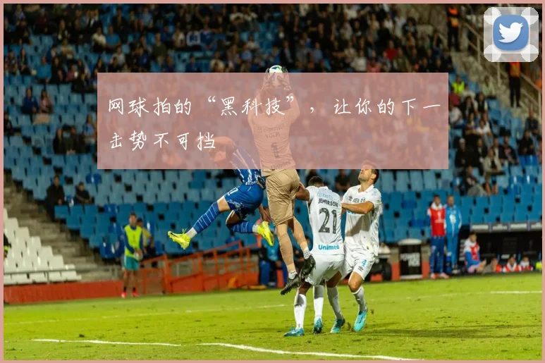 网球拍的“黑科技”,让你的下一击势不可挡