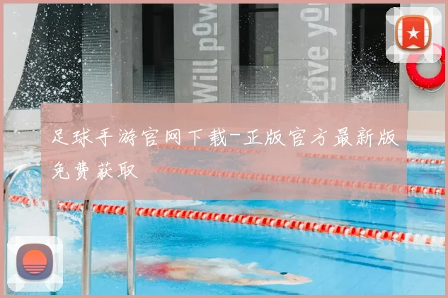 足球手游官网下载-正版官方最新版免费获取